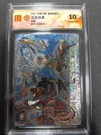 天玑星卡拍第144期《12.1周一截拍》持续收拍收评中 满赠卡需备注 - 百里卡牌 新绘西游记 五圣成真 光刻 CCG10