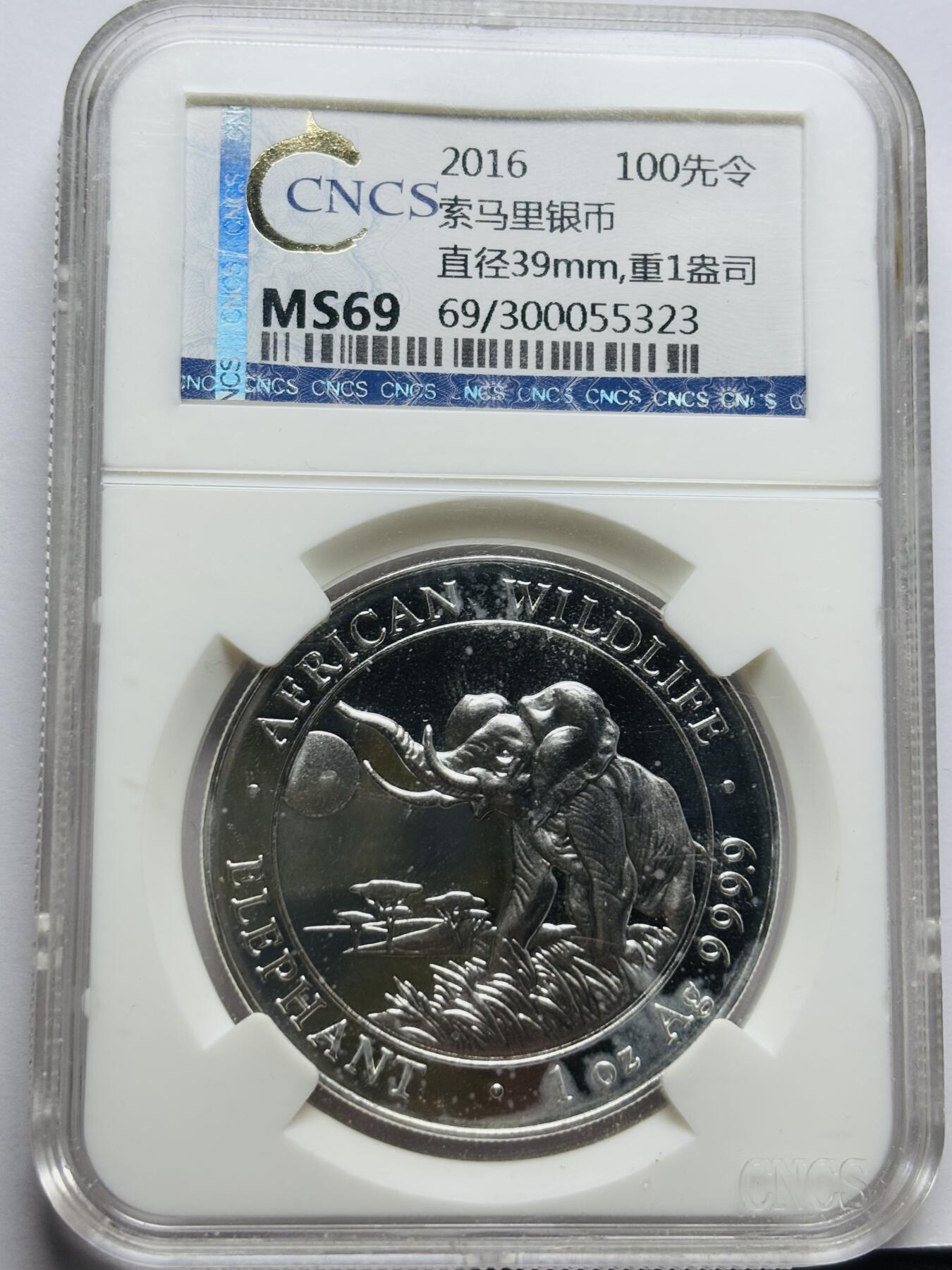 文馨钱币收藏第 283 场，【大雪鉴珍，寒英缀金】金银纪念币精品场，诚邀您的参与【长期接代拍品】 2016 年索马里 非洲象 100 先令银币 1 盎司，重 31.1 克 999 纯银，CNCS 评级 MS69 分
