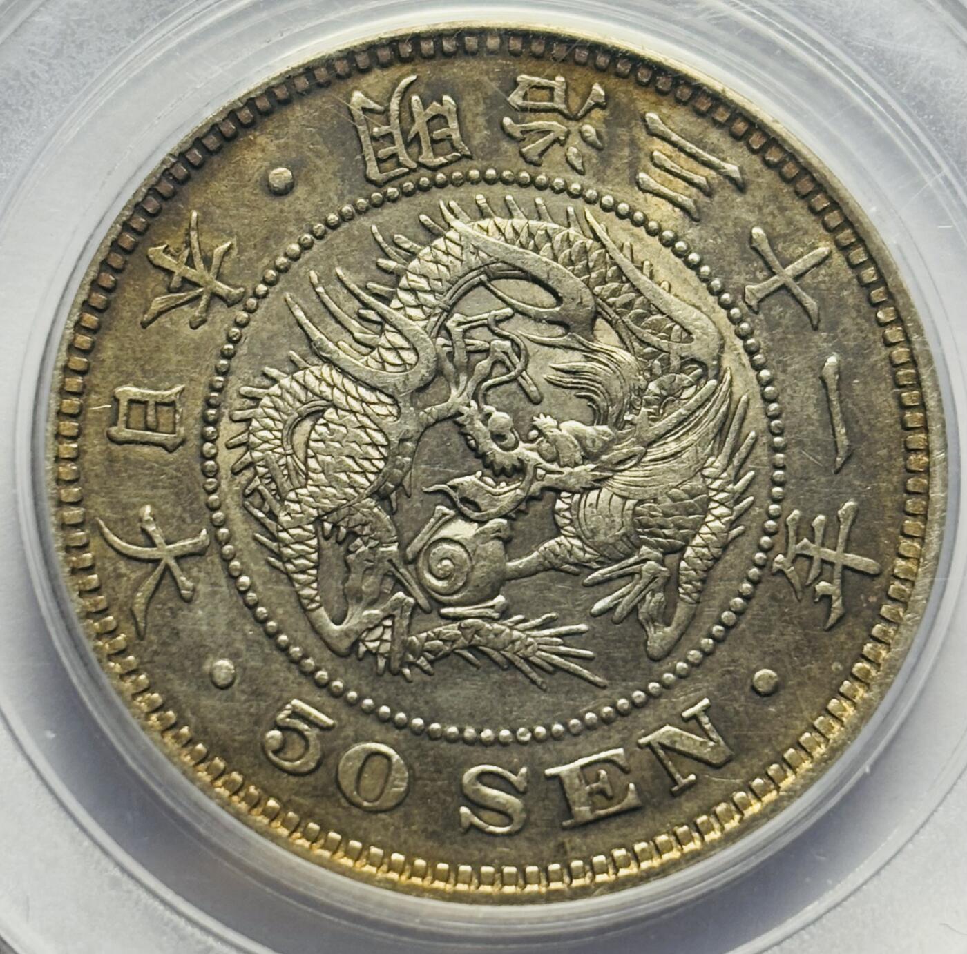 文馨钱币收藏第 283 场，【大雪鉴珍，寒英缀金】金银纪念币精品场，诚邀您的参与【长期接代拍品】 1898年日本明治 31 年龙五十钱银币，公博评级 AU50 分