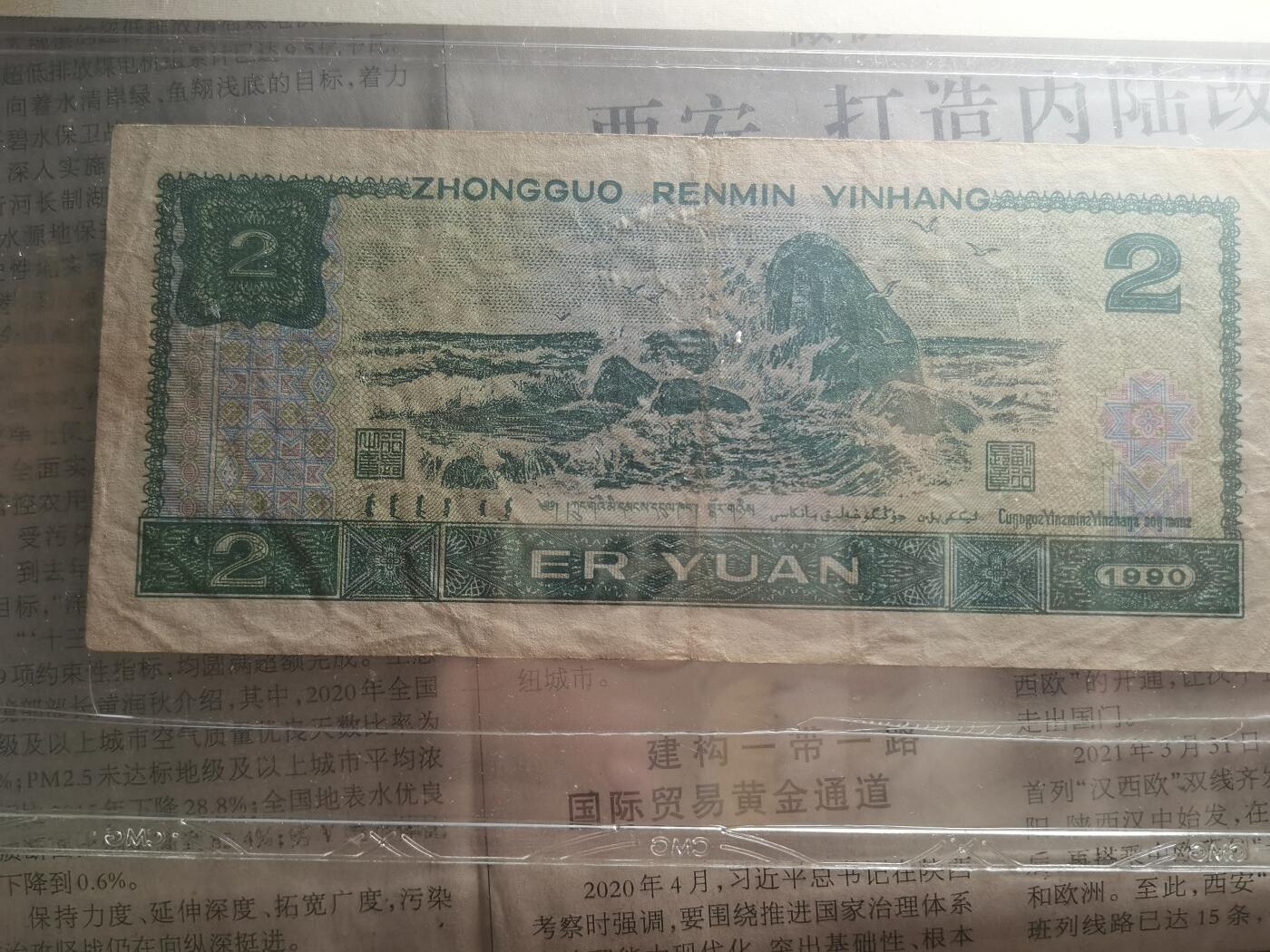 【玉仁】年底最后一拍.徽章书籍钱币场（全场0起.精品多多） 四版币2元