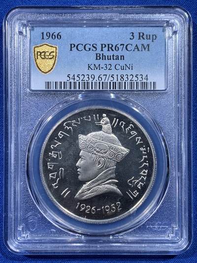 《竞宝斋》第444场 周日，周一，2场连拍 （全场包邮） - PCGS PR67CAM 不丹1966年吉格梅·旺楚克加入40周年3卢比 精制币难得