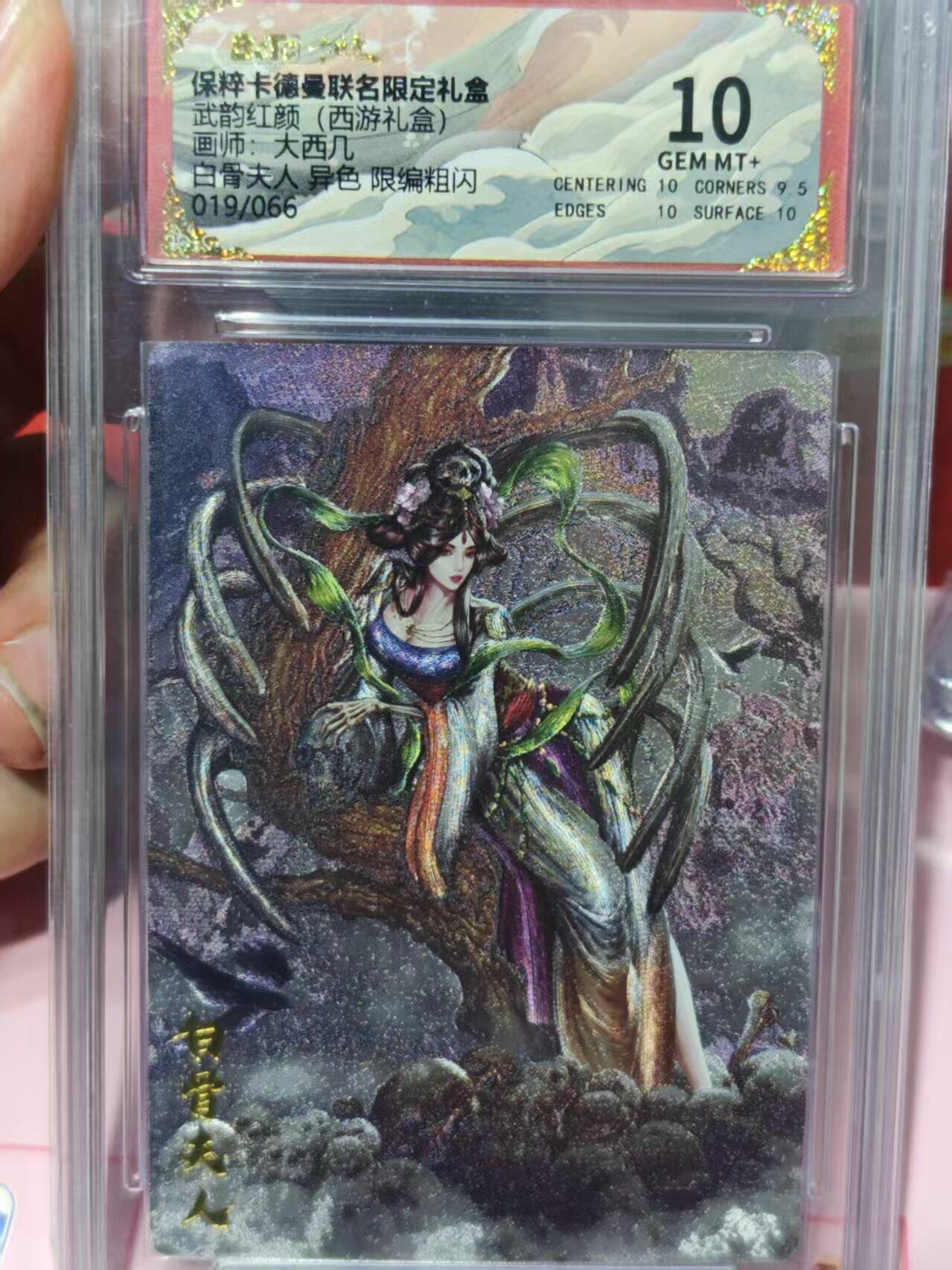 第十五期 武韵红颜(西游礼盒)画师:大西几白骨夫人 异色 限编粗闪.019/066 10分