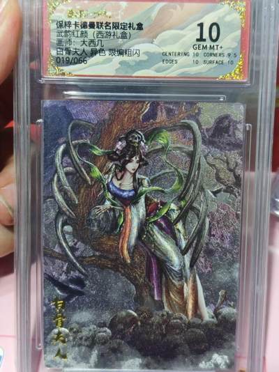 第十五期（周日截拍）惊喜不断看简介 - 武韵红颜(西游礼盒)画师:大西几白骨夫人 异色 限编粗闪.019/066 10分