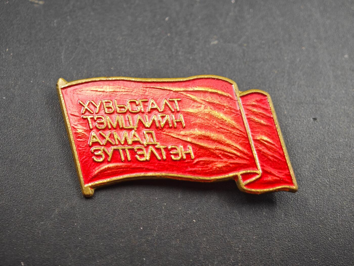 12月1日精品徽章专场 蒙古国代表大会证章铜制