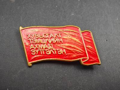 12月1日精品徽章专场 - 蒙古国代表大会证章铜制