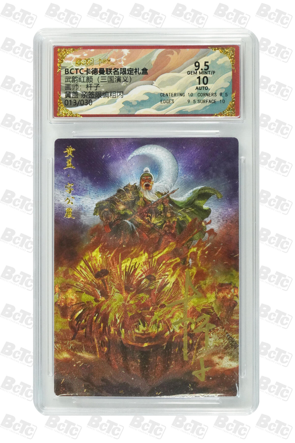 阳大大卡牌拍卖第85期（持续收拍品，周六晚上九点截拍，进群福利早知道） 【亲签】卡德曼 烈影柔情（三国演义） 杆子 黄盖 限编013/030