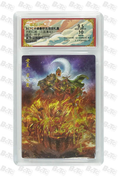 阳大大卡牌拍卖第85期（持续收拍品，周六晚上九点截拍，进群福利早知道） - 【亲签】卡德曼 烈影柔情（三国演义） 杆子 黄盖 限编013/030