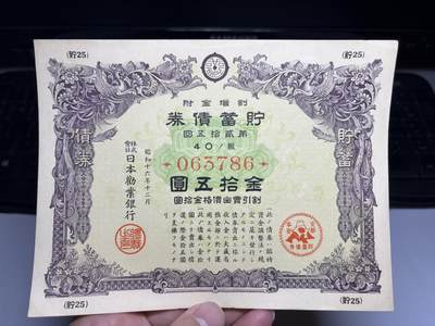 2025年集古藏今外币拍卖第十期-第10场—（总第290拍-纸币专场），本期拍完结算一次，发货时间2-3天，休息几天后继续新的一期拍卖。 - 储蓄债券金50元