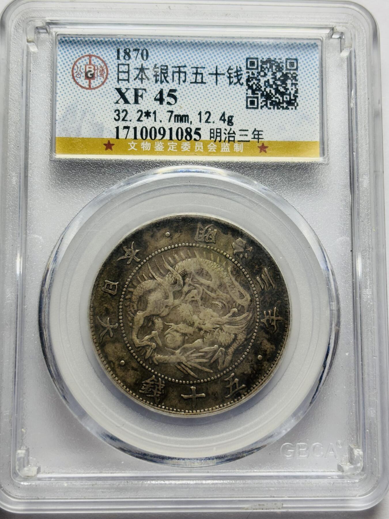 文馨钱币收藏第 283 场，【大雪鉴珍，寒英缀金】金银纪念币精品场，诚邀您的参与【长期接代拍品】 少见首发年 1870 年日本明治 3 年旭日五十钱银币，公博评级 XF45 分