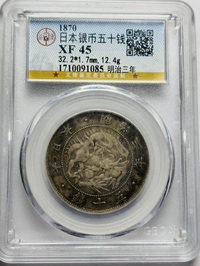 文馨钱币收藏第 283 场，【大雪鉴珍，寒英缀金】金银纪念币精品场，诚邀您的参与【长期接代拍品】 - 少见首发年 1870 年日本明治 3 年旭日五十钱银币，公博评级 XF45 分
