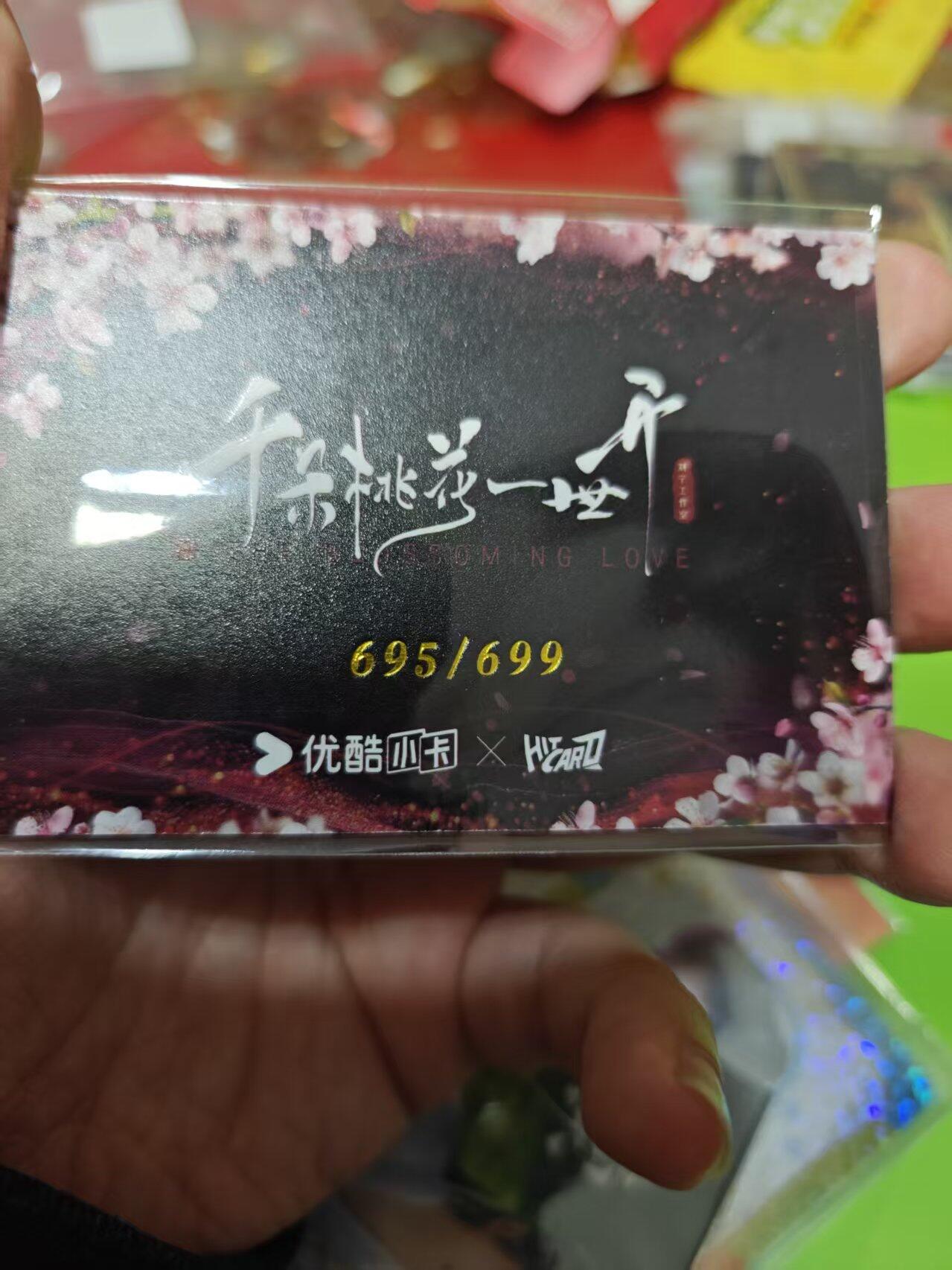第十五期 千朵桃花一世开 印签卡  695/699
