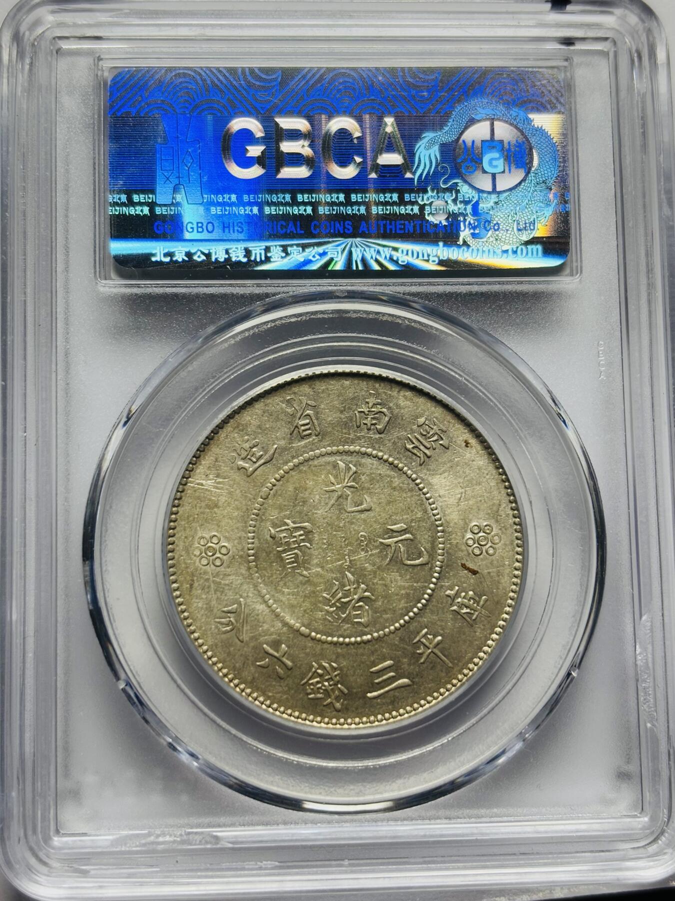 文馨钱币收藏第 283 场，【大雪鉴珍，寒英缀金】金银纪念币精品场，诚邀您的参与【长期接代拍品】 光绪元宝云南省造半圆龙，库平三钱六分银元，公博评级 MS64 分，四空圈版