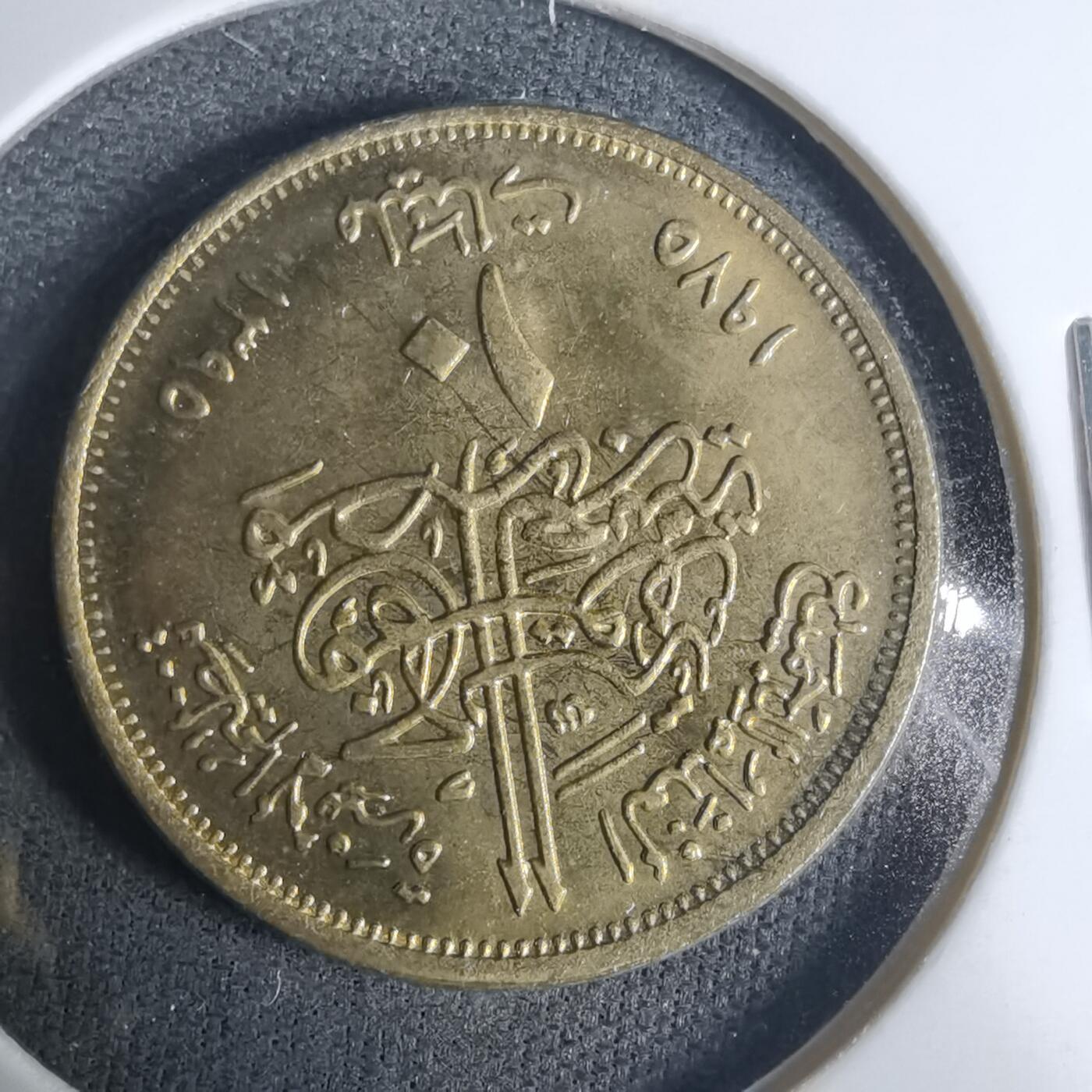 沼泽如烟--第919场 埃及纪念币