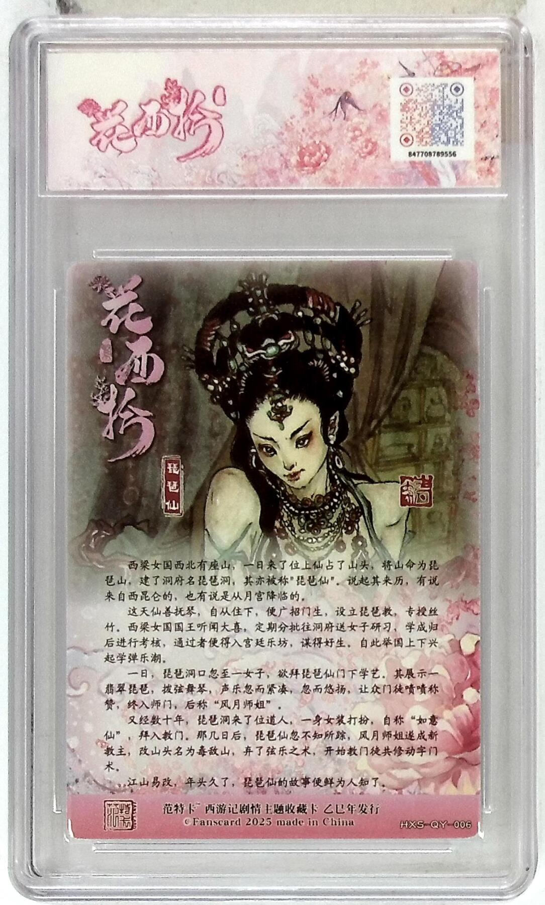 阳大大卡牌拍卖第85期（持续收拍品，周六晚上九点截拍，进群福利早知道） 【10分】春芳西游 之花西拾 韦清瑀 琵琶仙