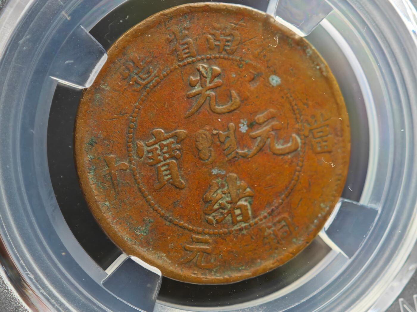 12月1日精品徽章专场 众诚评级 湖南省造光绪元宝 当十扁龙