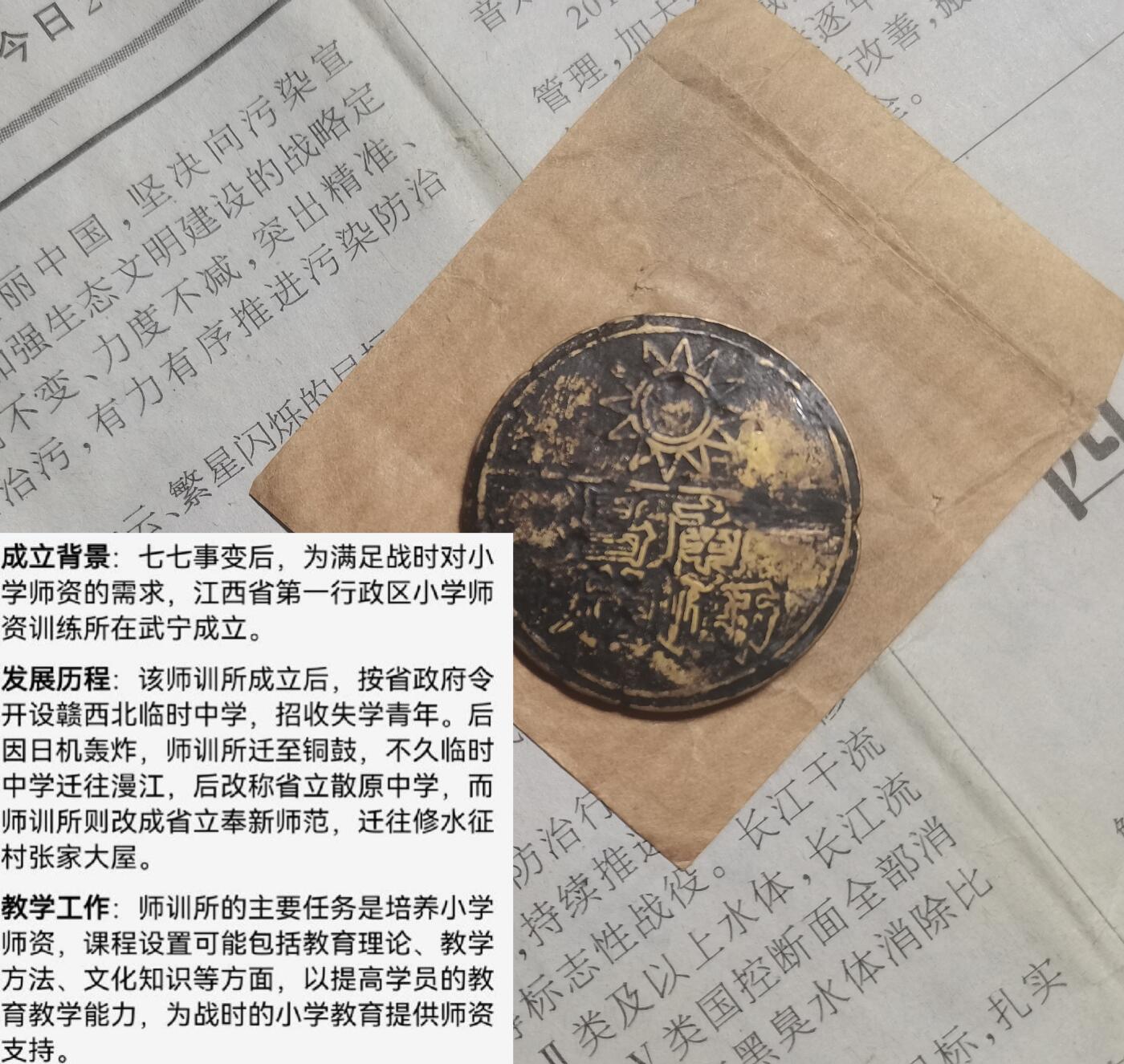 【玉仁】年底最后一拍.徽章书籍钱币场（全场0起.精品多多） 民国南昌师训所，做过传世包浆，包老包真，带油纸袋