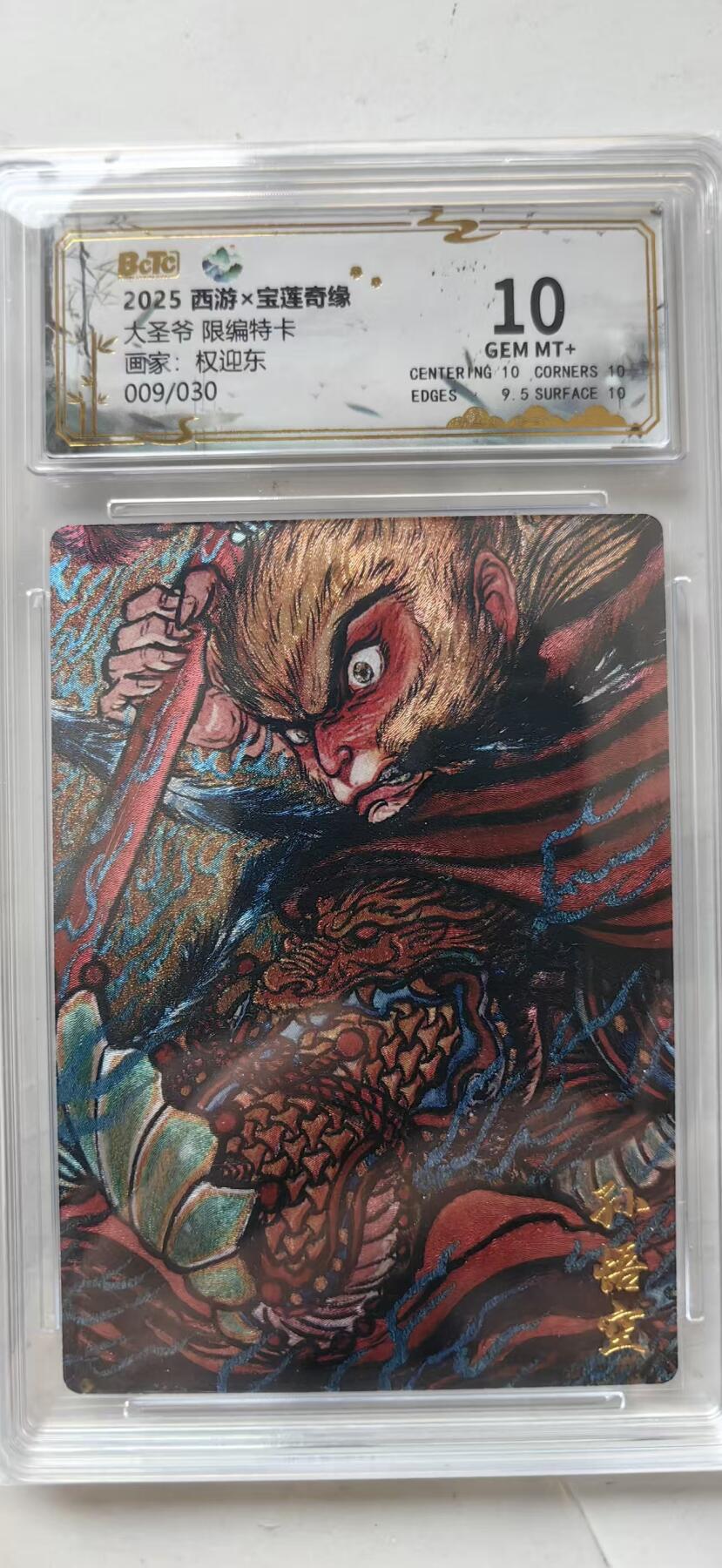 秋萤阁第35期 (12月3日周三晚上21点截拍，欢迎竞拍)  【限编】宝莲奇缘 大圣爷 限编特卡 9/30 10G