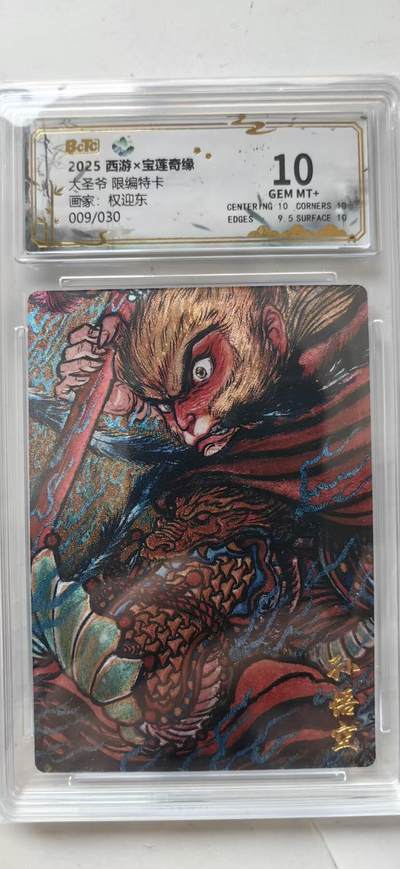 秋萤阁第35期 (12月3日周三晚上21点截拍，欢迎竞拍)  - 【限编】宝莲奇缘 大圣爷 限编特卡 9/30 10G