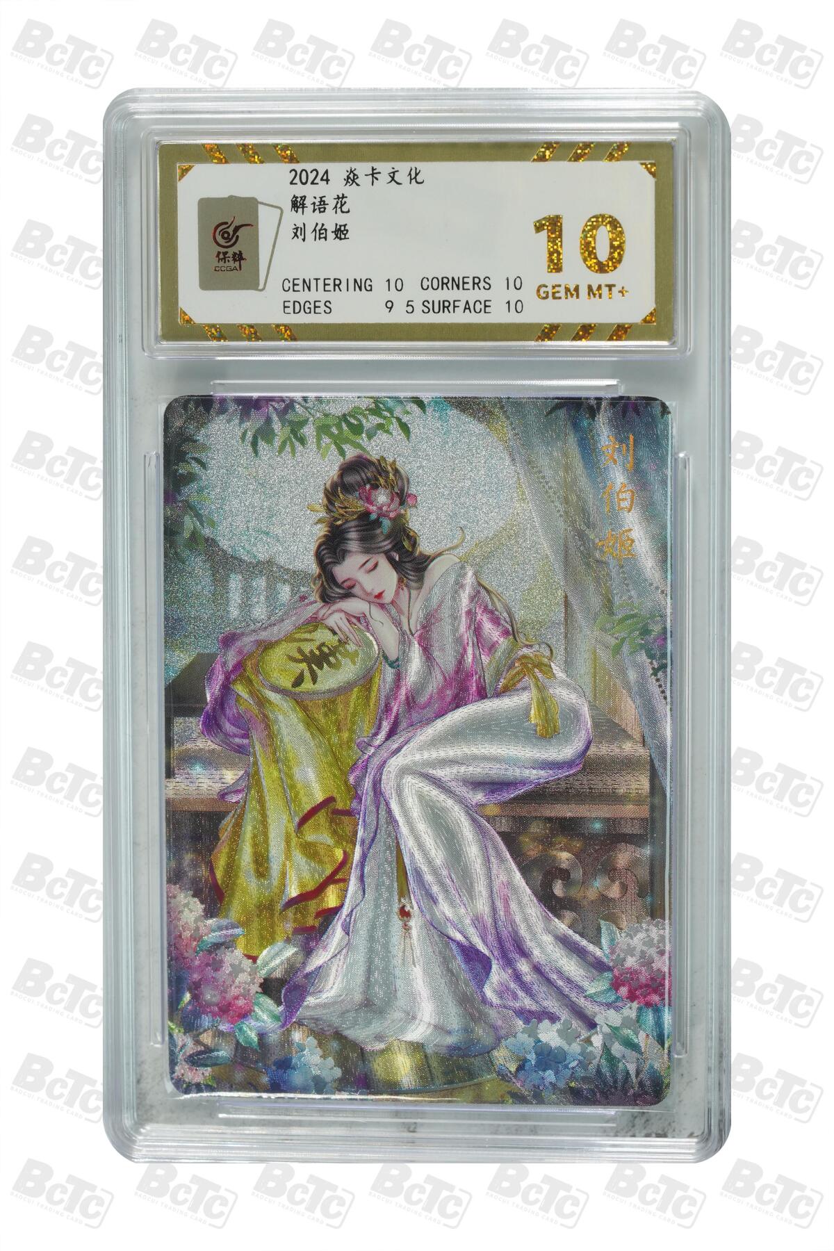 丫丫卡拍第19期（12月6日22点截拍） 刘伯姬 GEM MT+