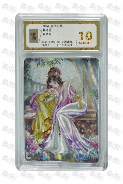 丫丫卡拍第19期（12月6日22点截拍） - 刘伯姬 GEM MT+