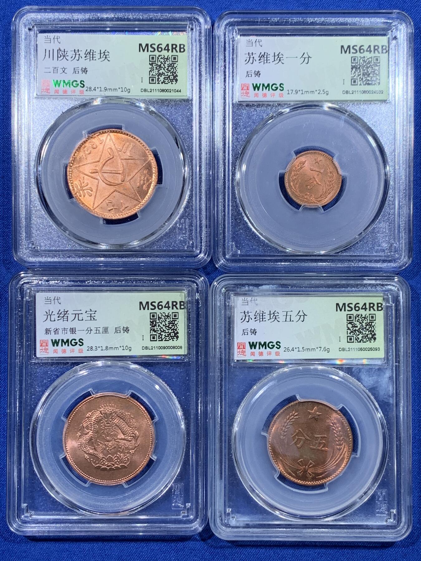 《竞宝斋》第444场 周日，周一，2场连拍 （全场包邮） 四枚一组 闻德 MS64RB 苏维埃一分、五分、二百文、光绪元宝新省各一枚