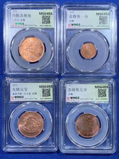 《竞宝斋》第444场 周日，周一，2场连拍 （全场包邮） - 四枚一组 闻德 MS64RB 苏维埃一分、五分、二百文、光绪元宝新省各一枚