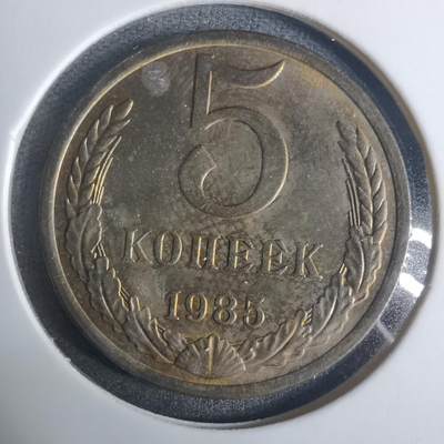 沼泽如烟--第919场 - 苏联1985年5戈比