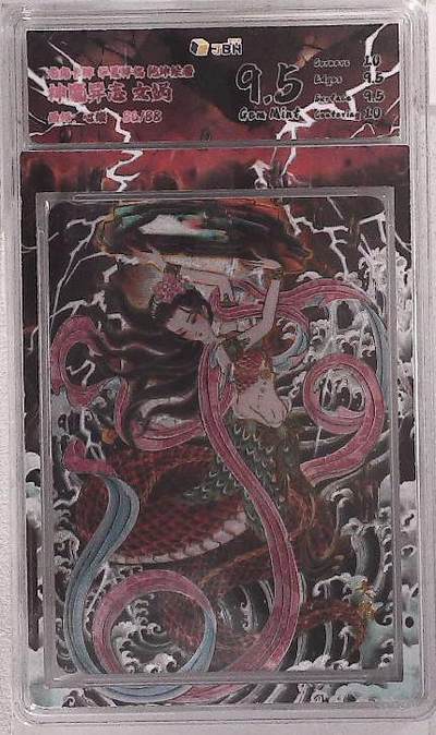 卡牌实验室开始第五次实验 - 【限编86/88】【心染】神魔异志 女娲