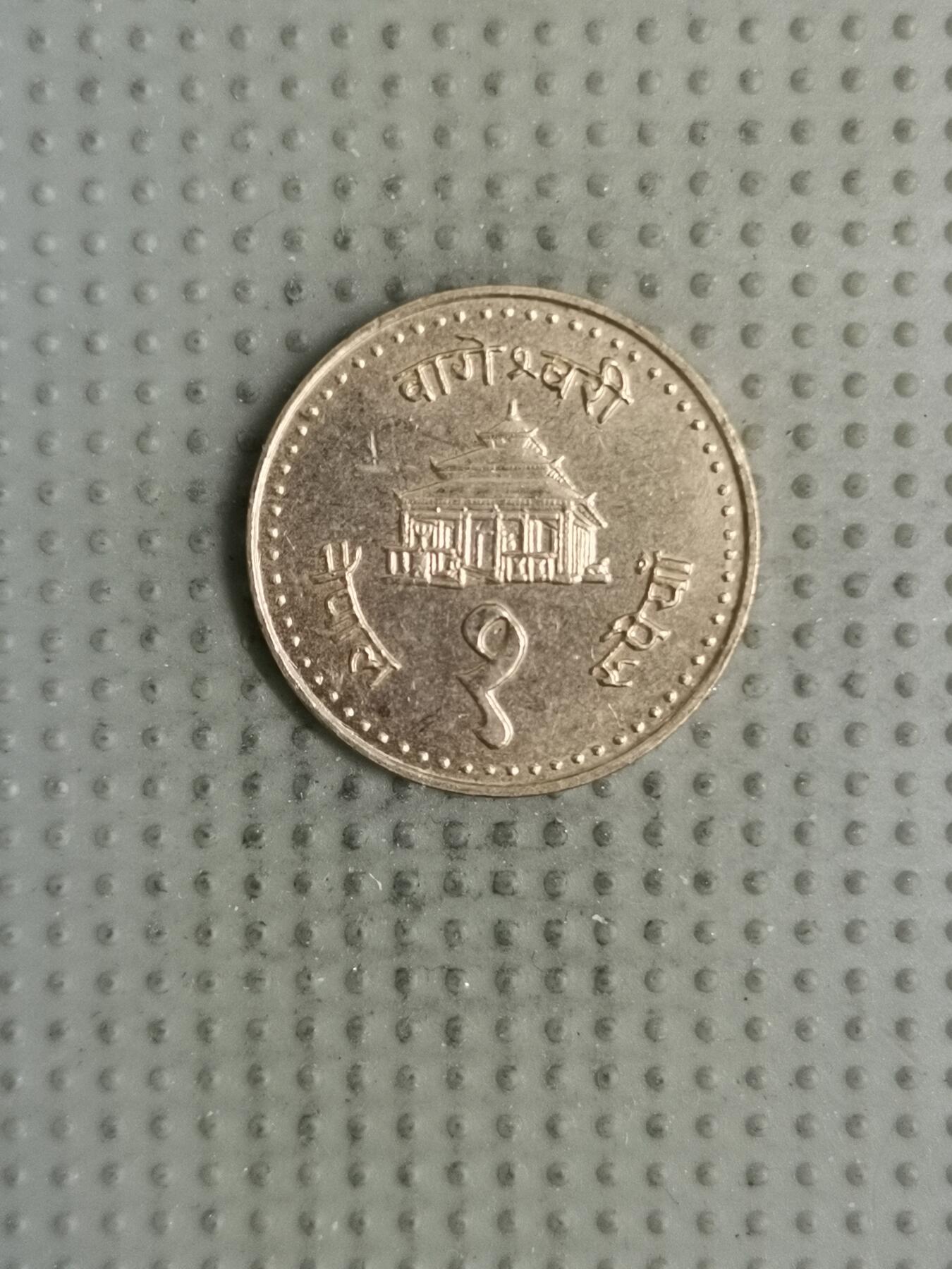 2025年第126场各国散币拍卖（总第126场） 尼泊尔1994年1卢比