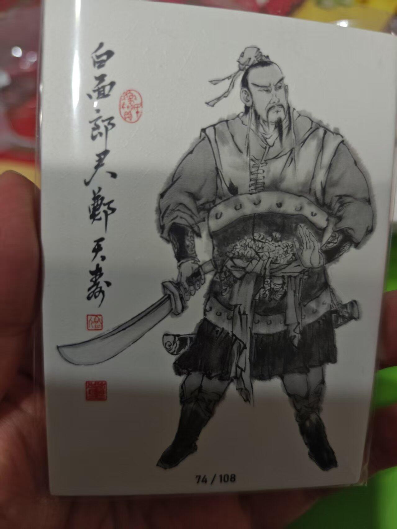 第十五期 齐卡社 董振中水浒英雄谱 限编卡   邓天寿 68/108