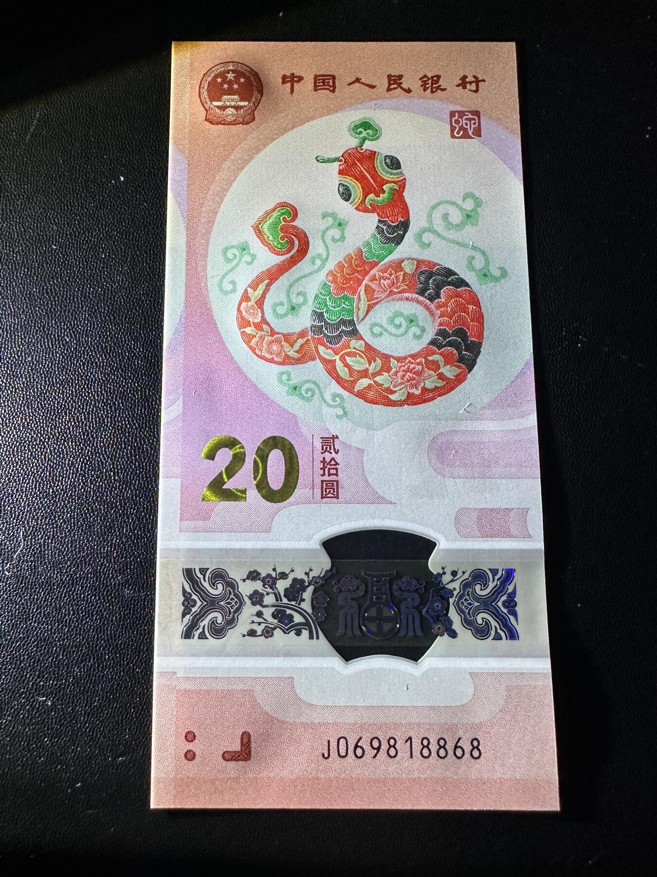 《外钞收藏家》第五百九十期（欧洲强钞、港币、硬通货及丰富裸币大拍场）（本平台长期征集拍品、欢迎藏友们联系合作） 2025年蛇年生肖纪念钞20元 全新UNC 倒置号
