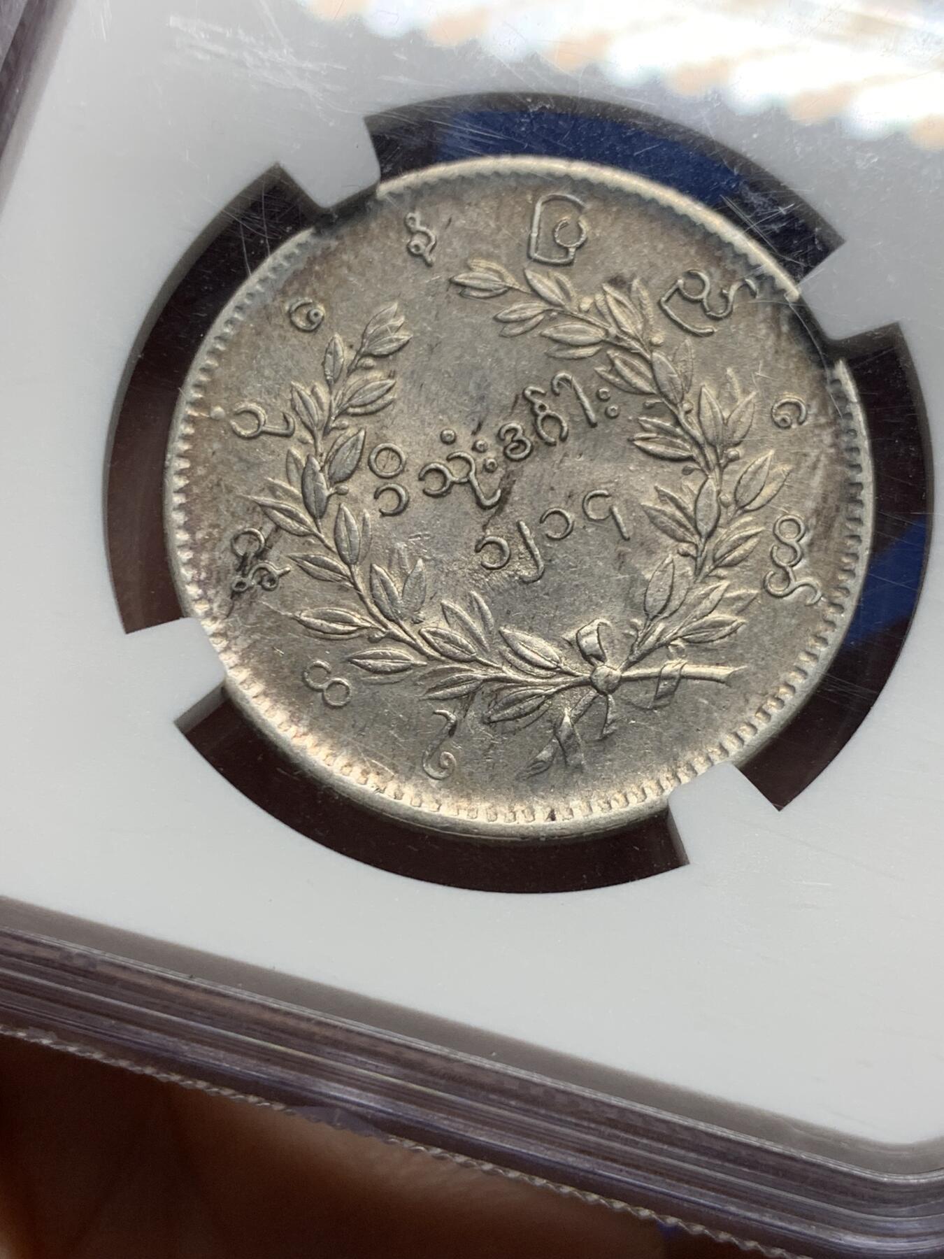 《竞宝斋》第444场 周日，周一，2场连拍 （全场包邮） NGC AUD 缅甸 1852年 1KYAT银币 非常经典的孔雀银币 五彩包浆很漂亮 羽毛细节好 清晰可见 磨损较少 热门品种