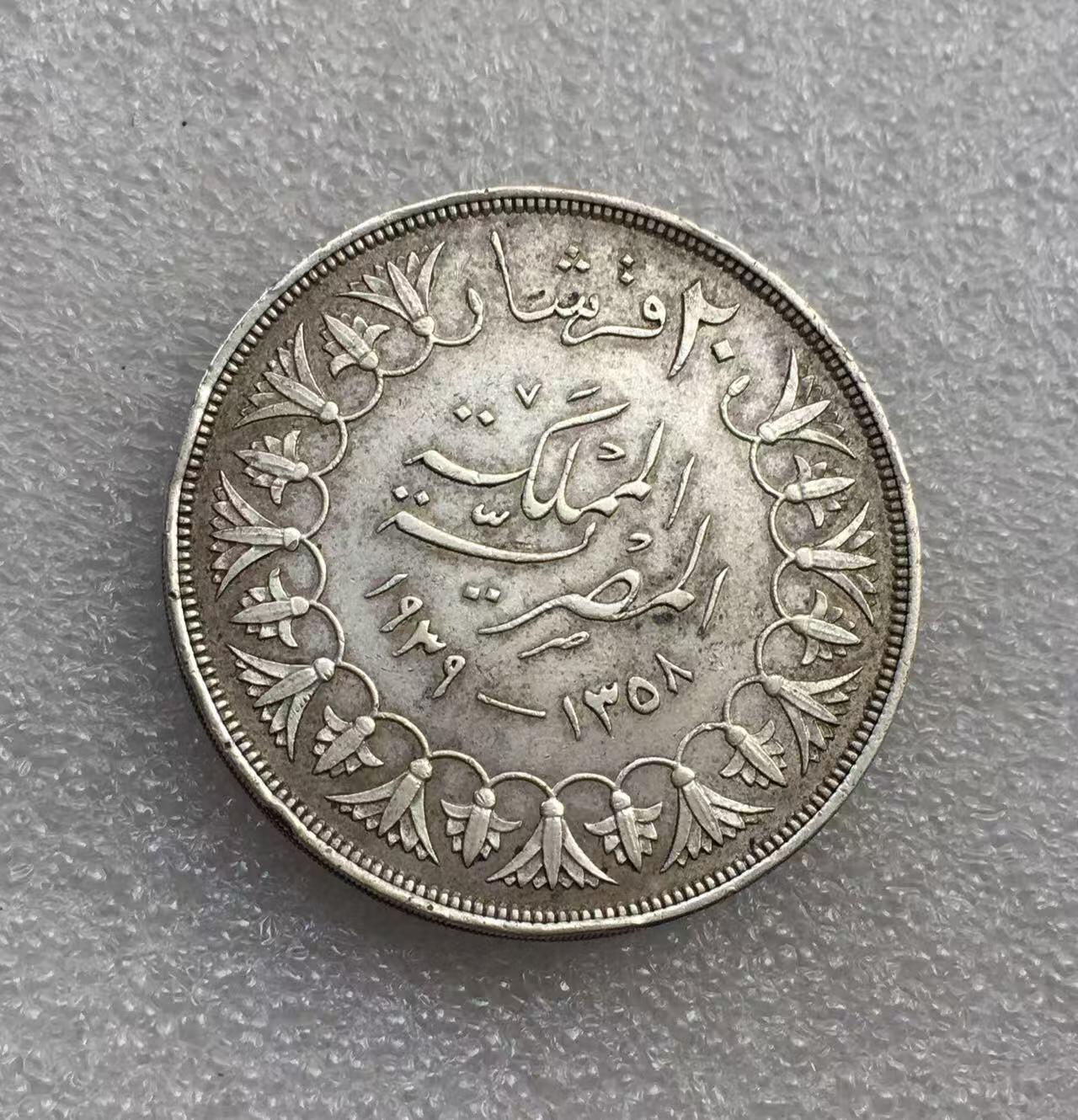 世界钱币专场拍卖 每周二开拍 少见 1937年埃及国王法鲁克一世20皮阿斯特银币
