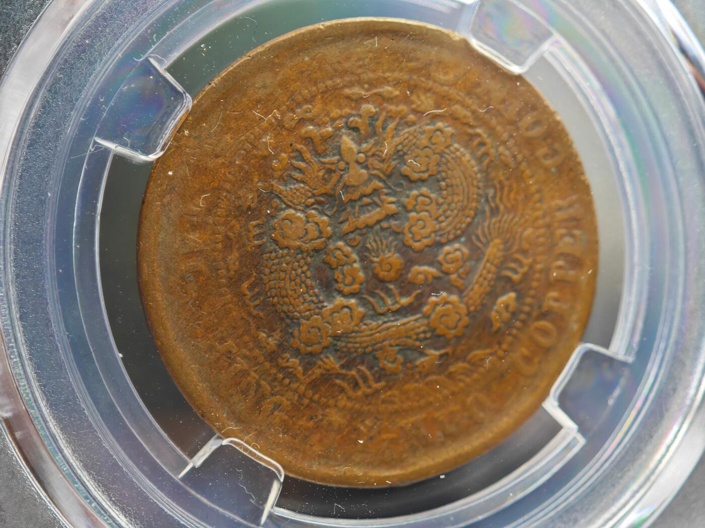 12月1日精品徽章专场 众诚评级 丙午户部大清铜币中心川 