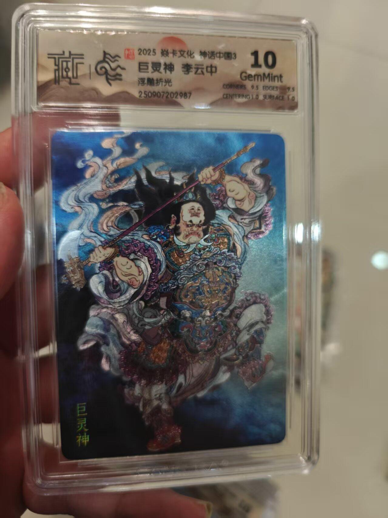 第十五期 2025 焱卡文化 神话中国3 巨灵神 李云中浮雕折光 10G