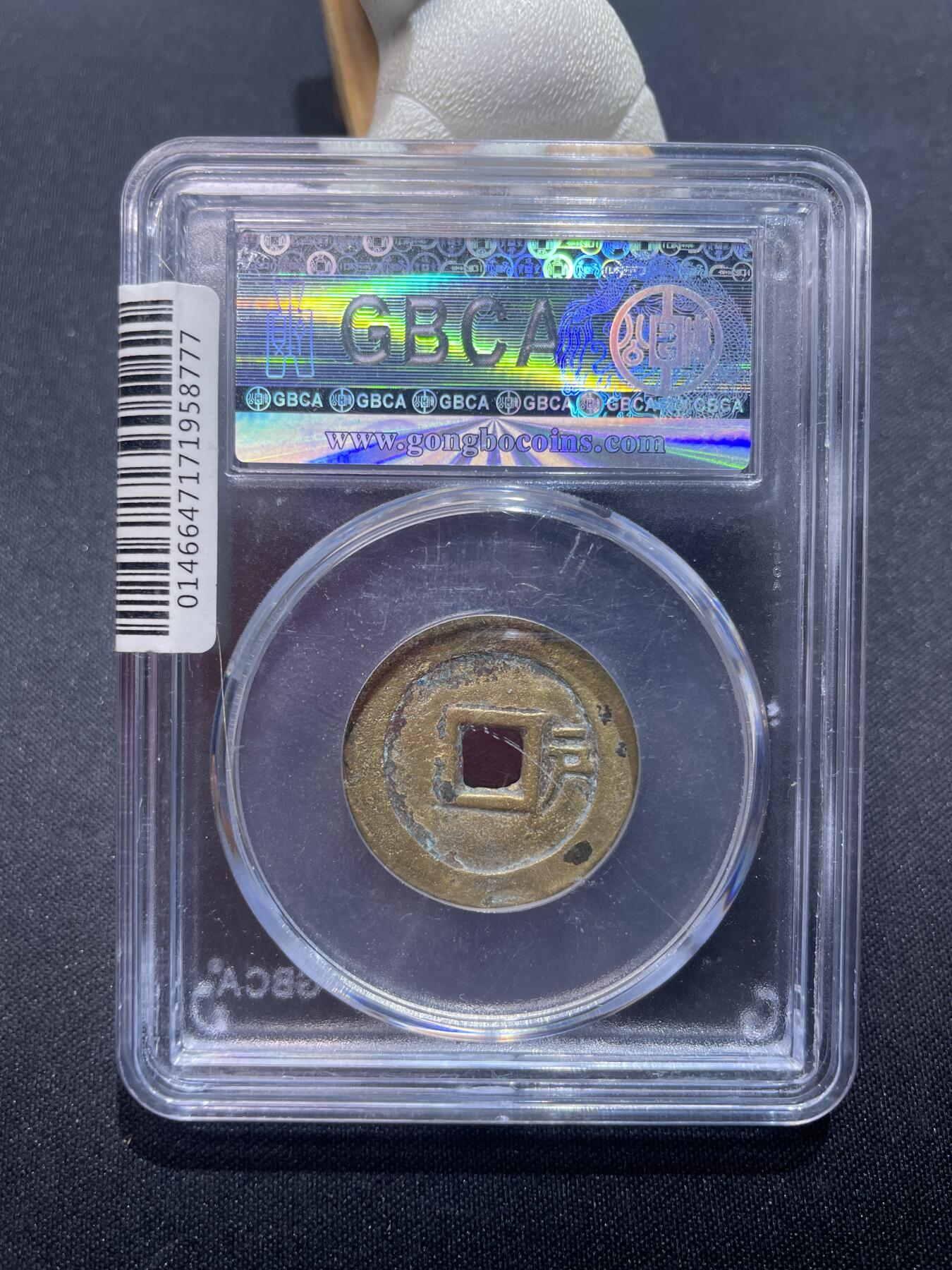 捡漏专场 清-顺治通宝