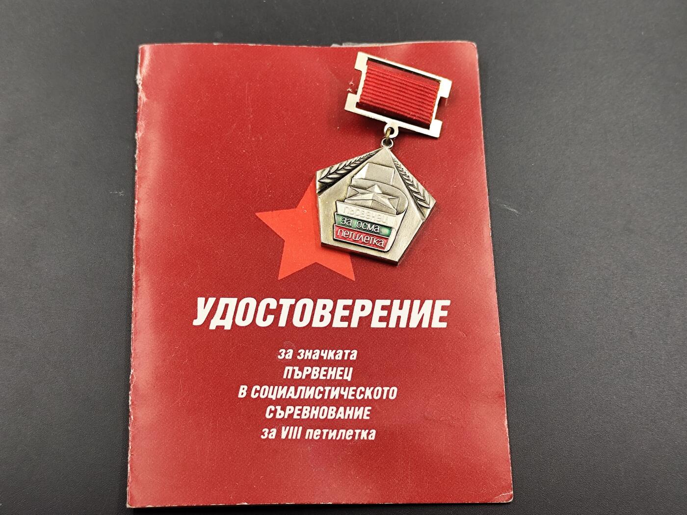 11月29日精品徽章专场 保加利亚第八个五年计划社会主义竞赛优胜者徽章附证书