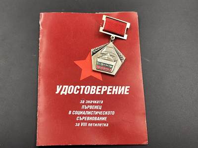 11月29日精品徽章专场 - 保加利亚第八个五年计划社会主义竞赛优胜者徽章附证书