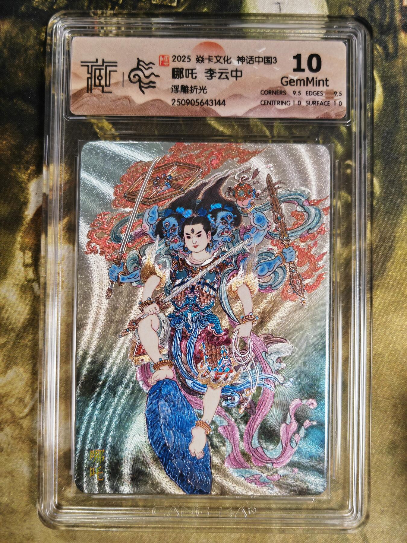 阳大大卡牌拍卖第85期（持续收拍品，周六晚上九点截拍，进群福利早知道） 【折光】焱卡文化 神话中国 李云中 哪吒144