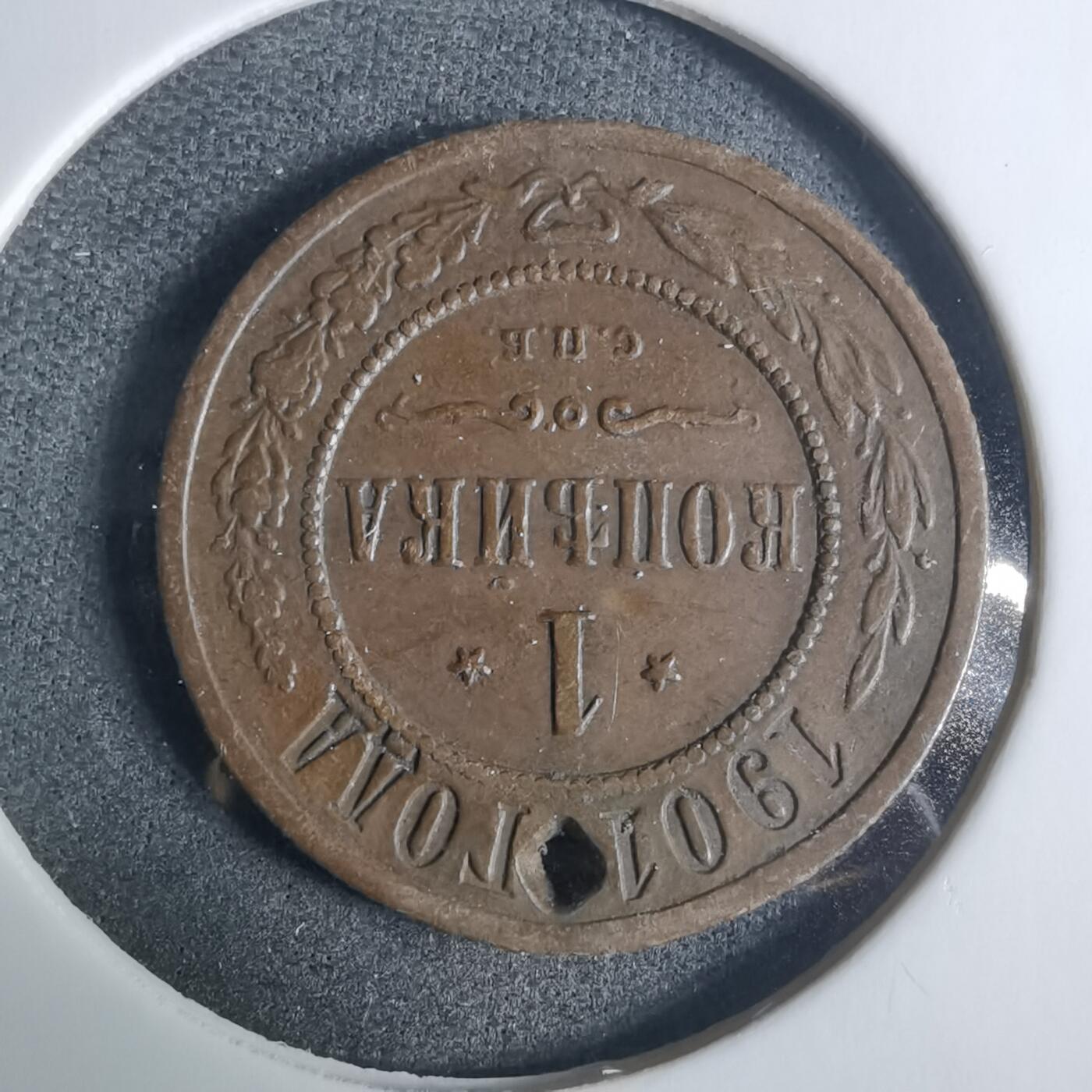 沼泽如烟--第919场 俄国1901年1戈比