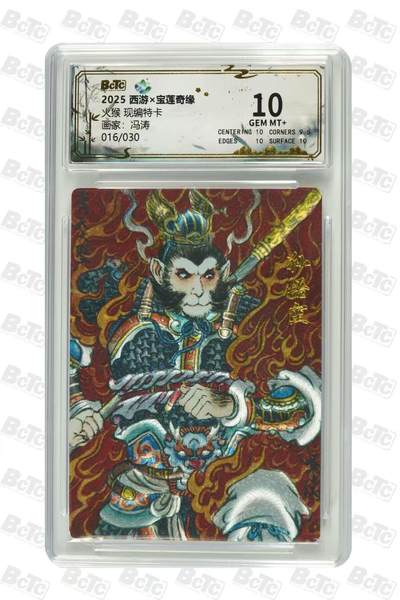 秋萤阁第35期 (12月3日周三晚上21点截拍，欢迎竞拍)  - 宝莲奇缘第二弹 火猴 冯涛 10G