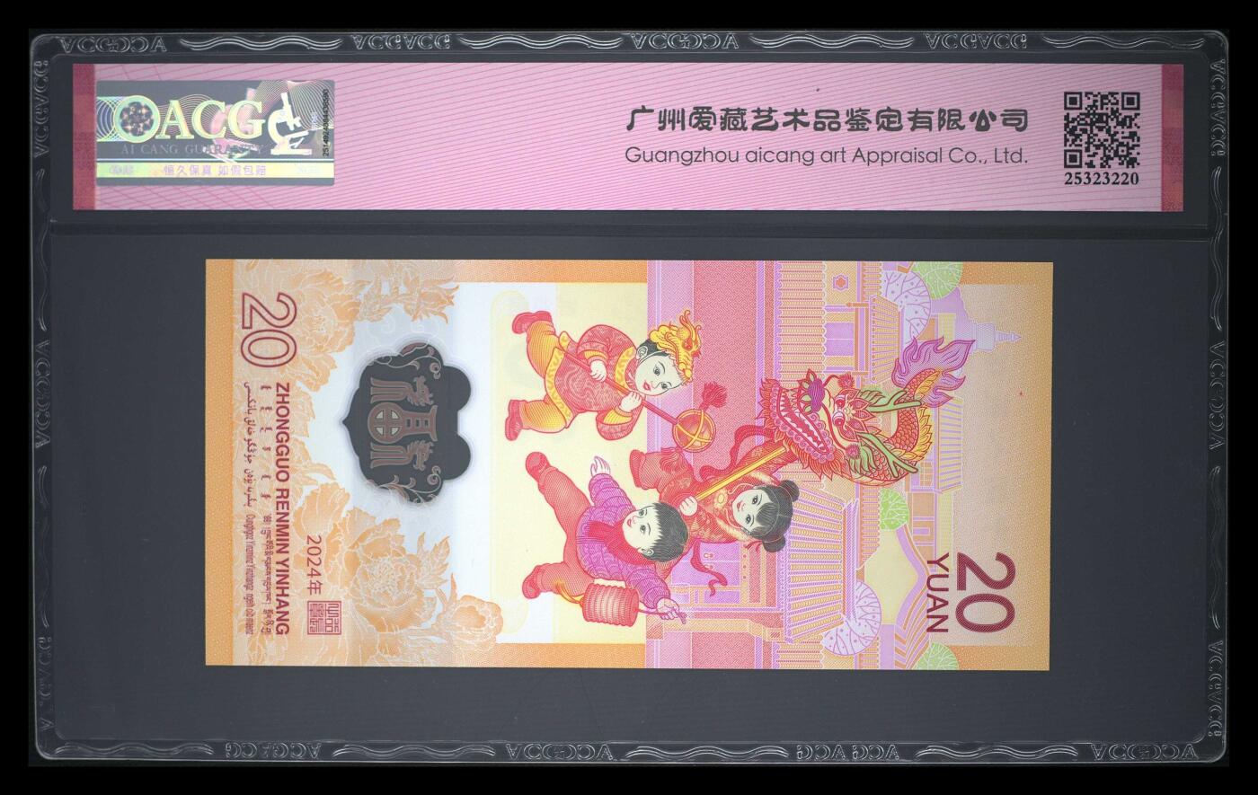 2024年贰拾圆 龙年贺岁纪念钞 68 EPQ