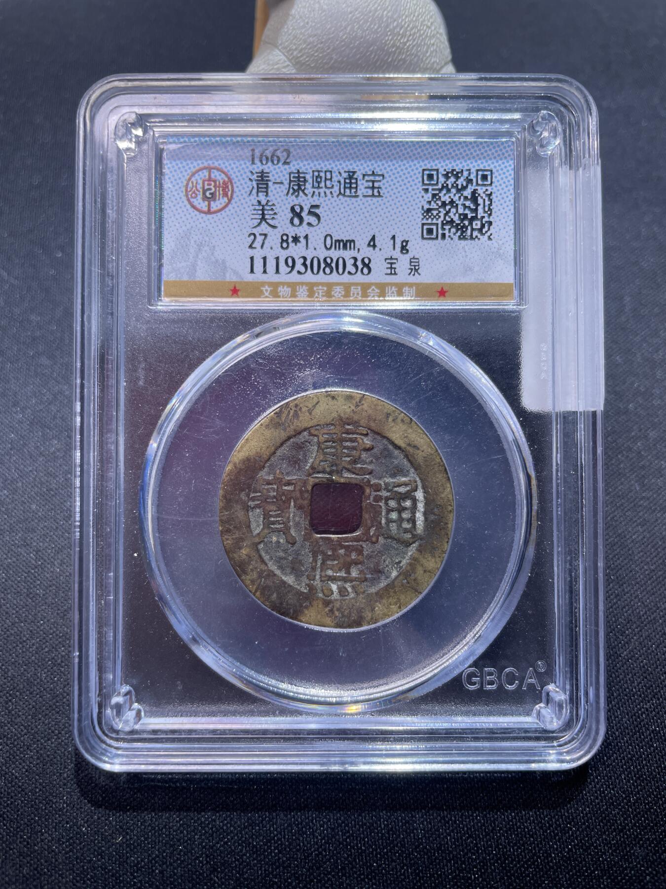 捡漏专场 清-康熙通宝