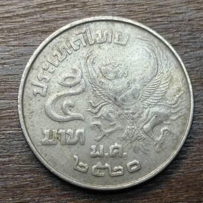 【铜匠收藏】★第134场★散币场，无佣金，30包邮。不满30元，支付5元运费。《接受代拍 代送NGC评级》 - 泰国 5泰铢