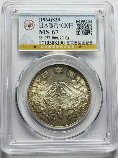 文馨钱币收藏第 283 场，【大雪鉴珍，寒英缀金】金银纪念币精品场，诚邀您的参与【长期接代拍品】 - 1964 年日本东京奥运会 1000 元大银币，公博评级 MS67 分，双面环彩包浆