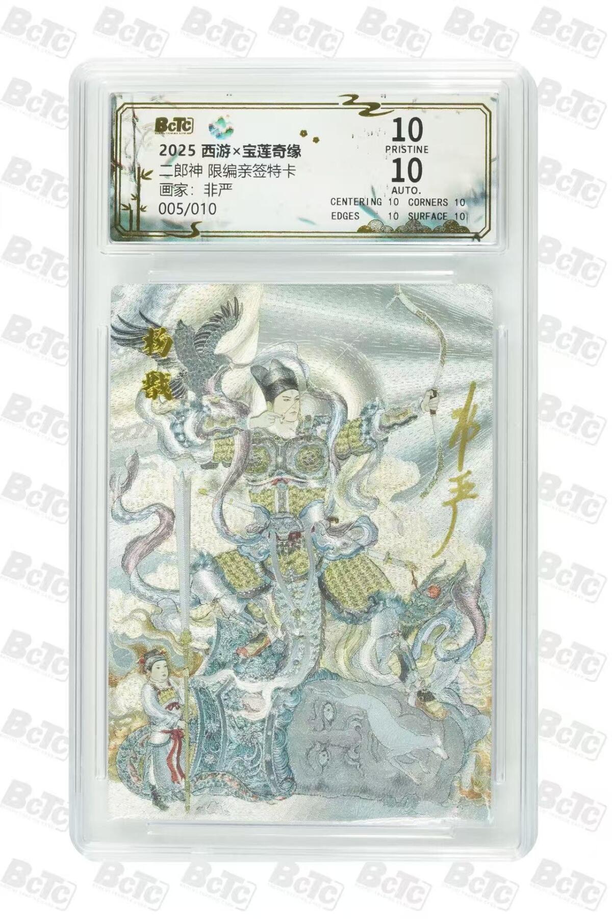 秋萤阁第35期 (12月3日周三晚上21点截拍，欢迎竞拍)  【爆金10编亲签】宝莲奇缘第二弹 二郎神 非严亲签 5/10 10星