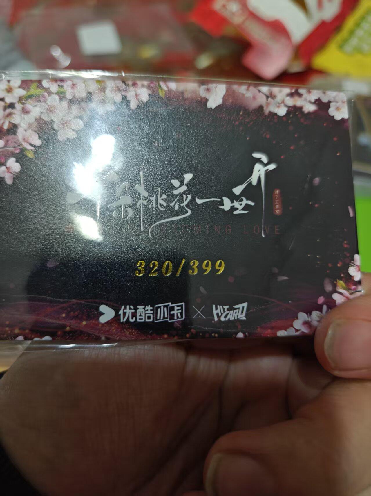 第十五期 千朵桃花一世开 张秋钦 生辰卡320/399