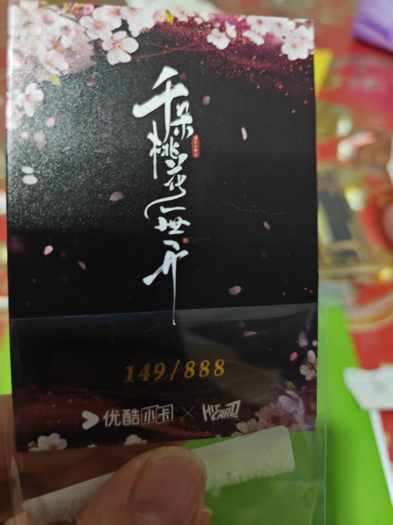 第十五期 千朵桃花一世开 杀青卡 149/888