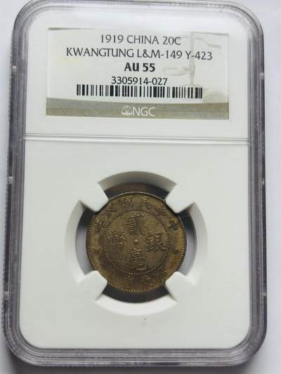 文馨钱币收藏第 283 场，【大雪鉴珍，寒英缀金】金银纪念币精品场，诚邀您的参与【长期接代拍品】 - 中国民国八年 1919 年广东省造贰毫银币 NGC 评级 AU55 分，纯正黄油老底，字口清晰