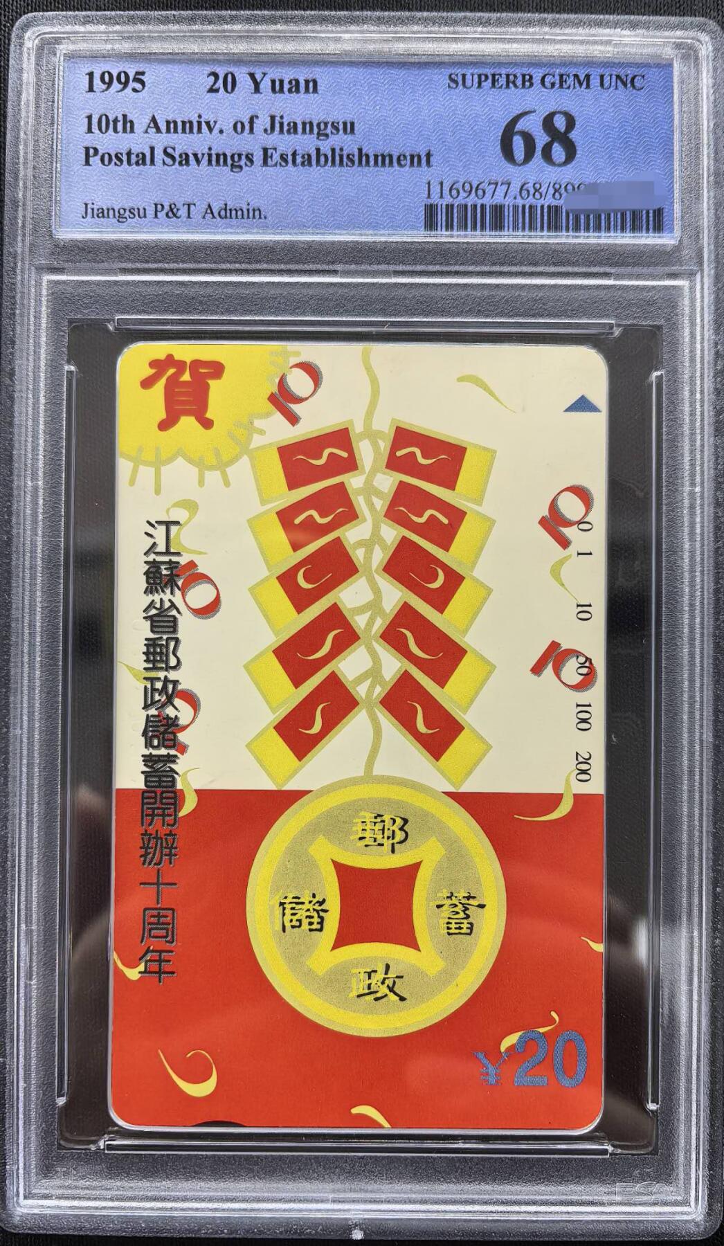 中国集卡PCGS专场拍卖(十) 江苏邮政储蓄PCGS68